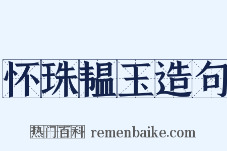 怀珠韫玉造句是什么意思的图片